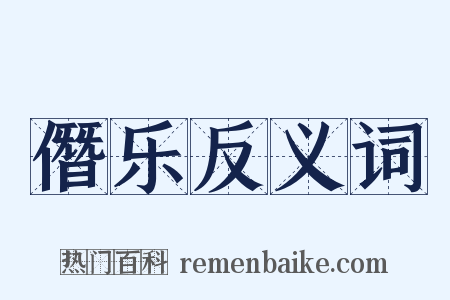 僭乐反义词是什么意思的图片